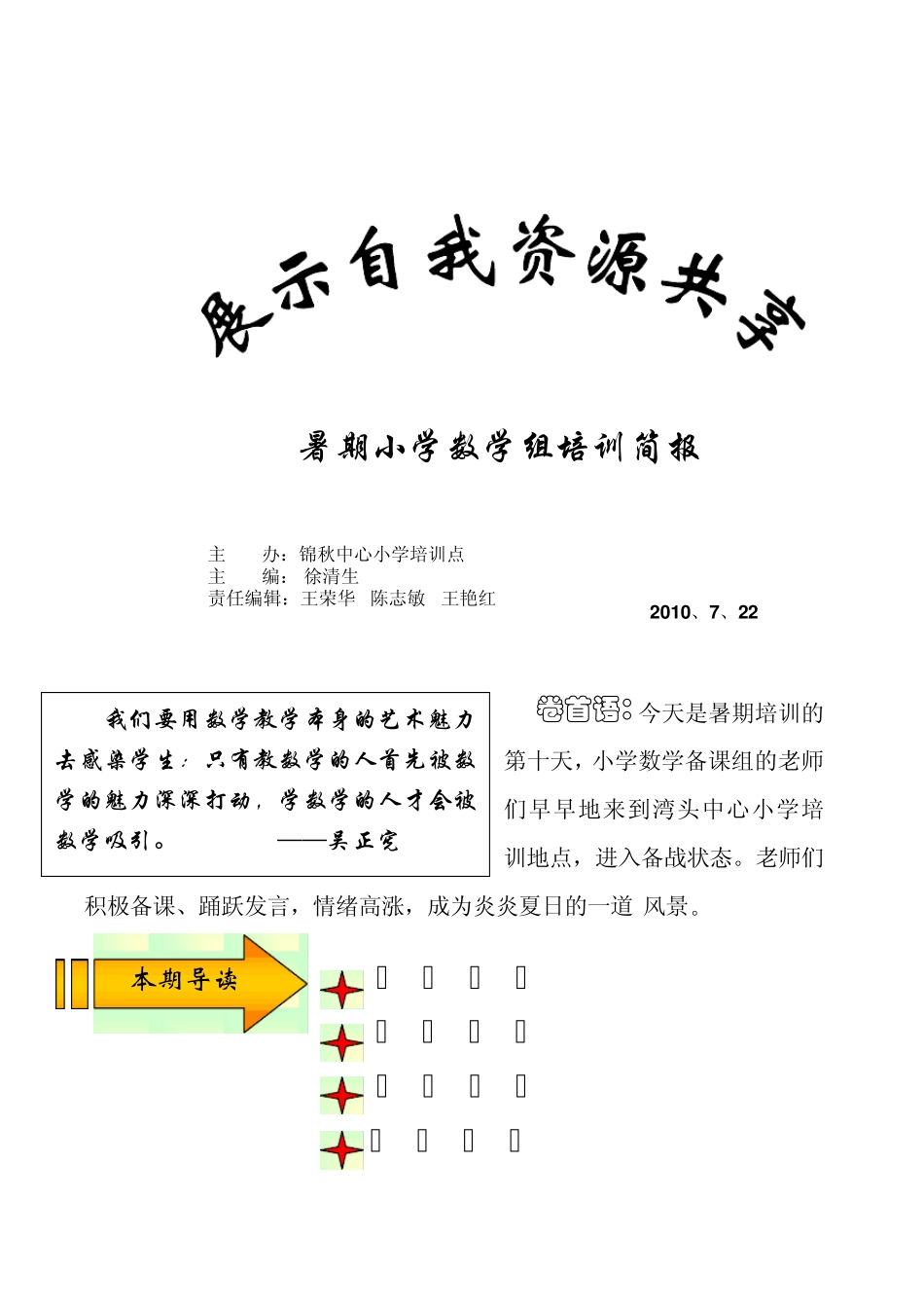 卷首语今天是暑期培训的第十天,小学数学备课组的老师们早早地_第1页