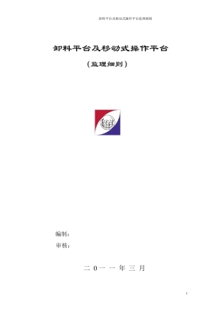 卸料平台及移动式操作平台监理细则