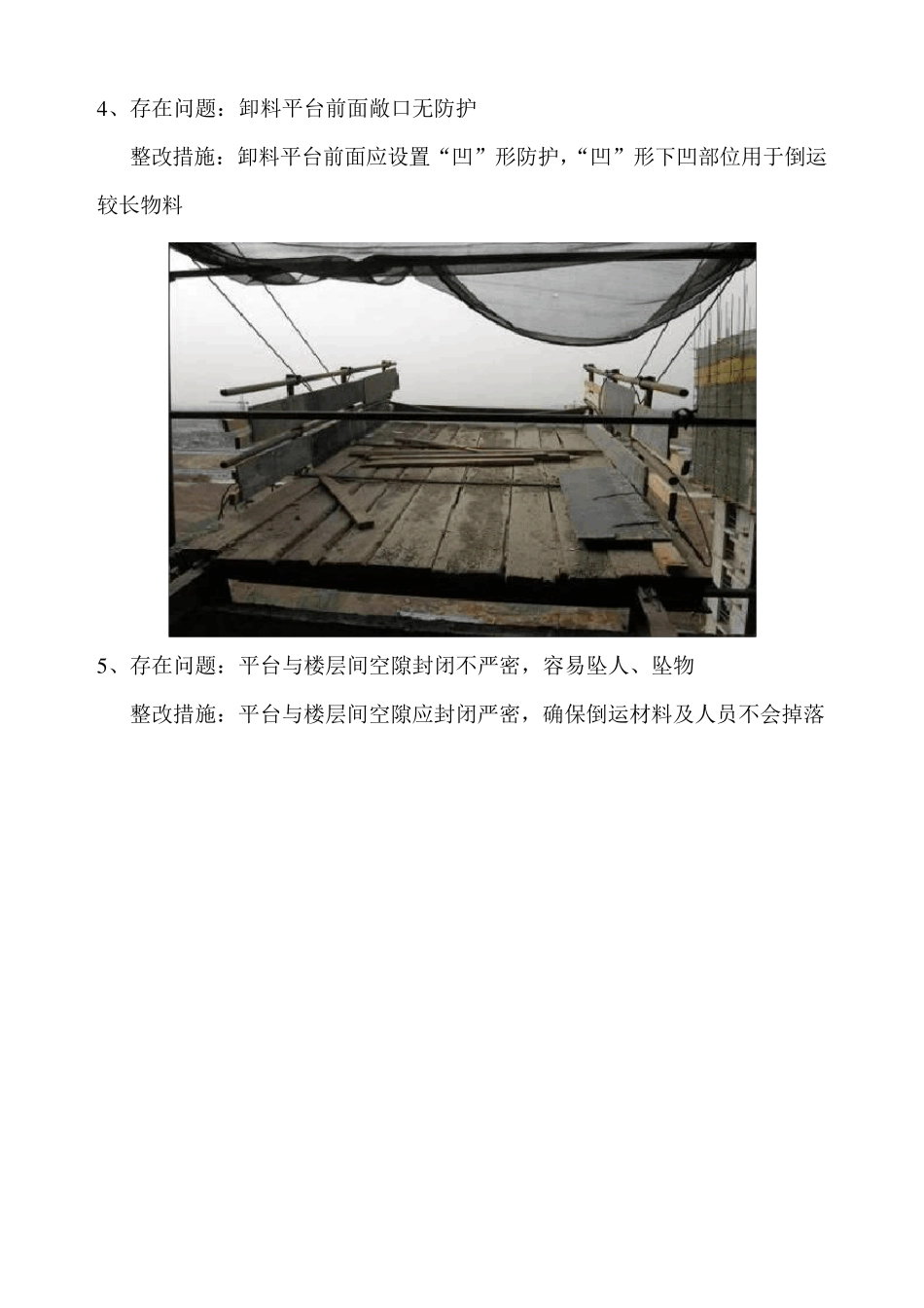 卸料平台存在问题及整改措施_第3页