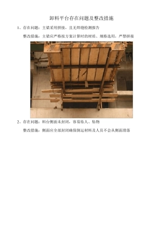 卸料平台存在问题及整改措施