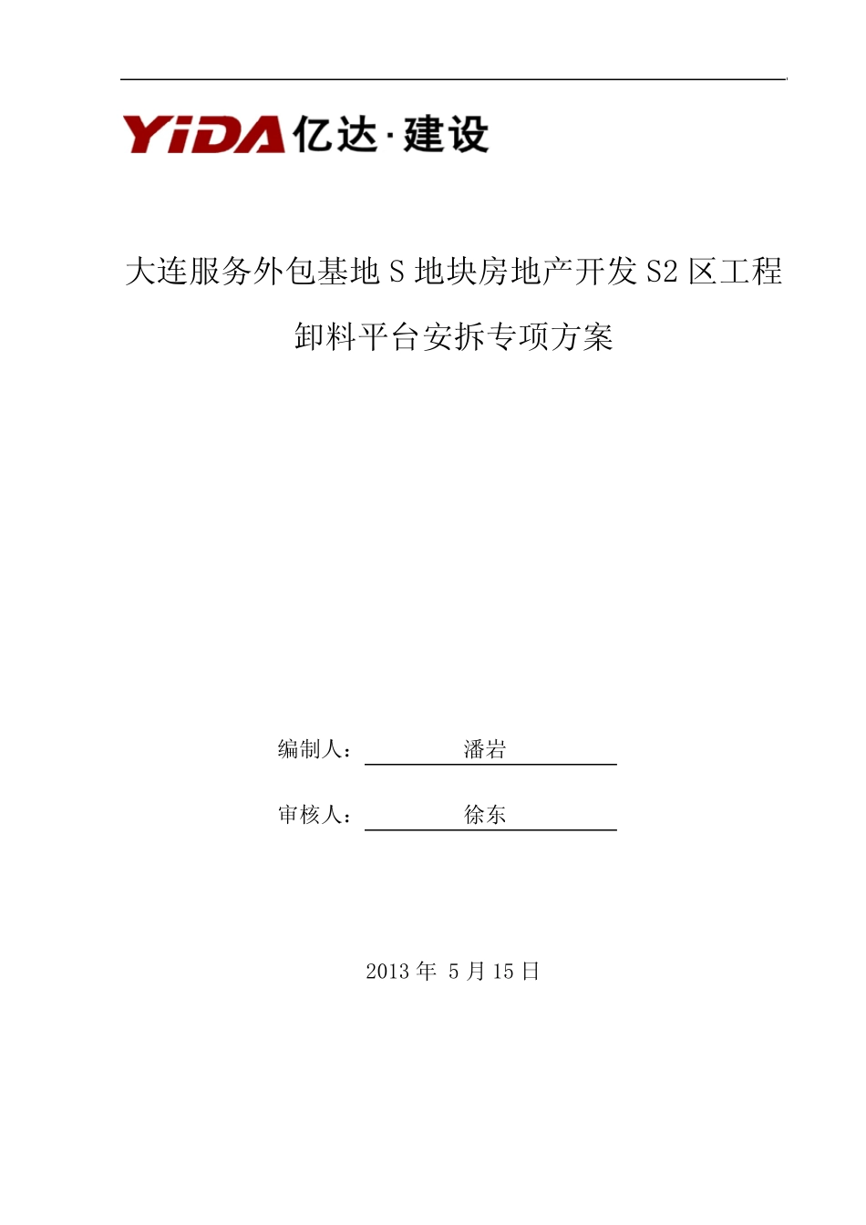 卸料平台安拆方案_第1页