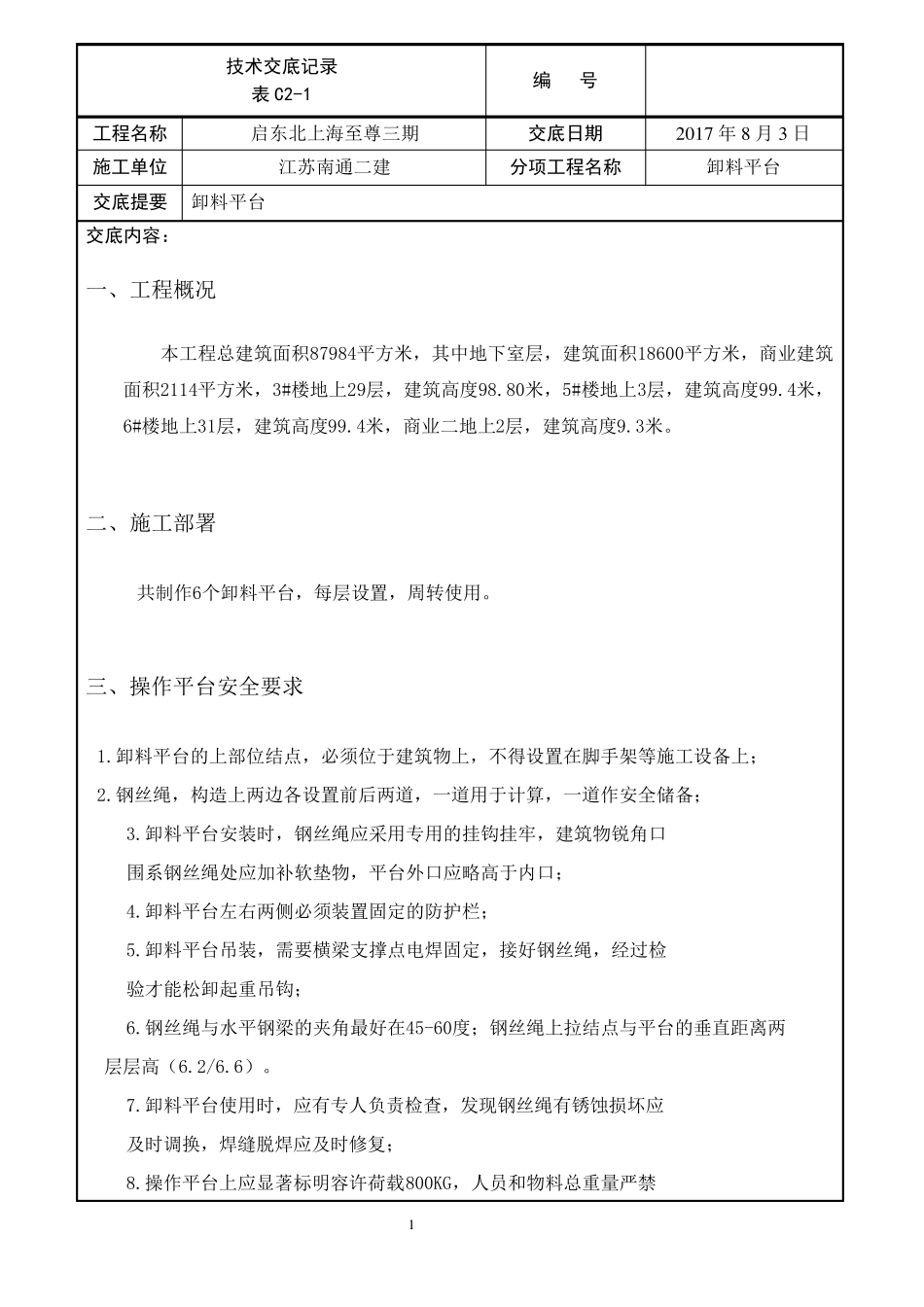 卸料平台技术交底_第1页