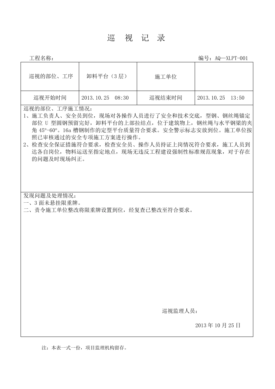 卸料平台安装巡视记录_第1页