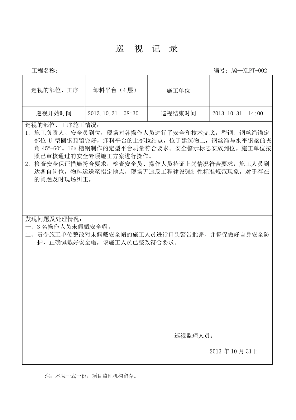 卸料平台安装巡视记录_第2页