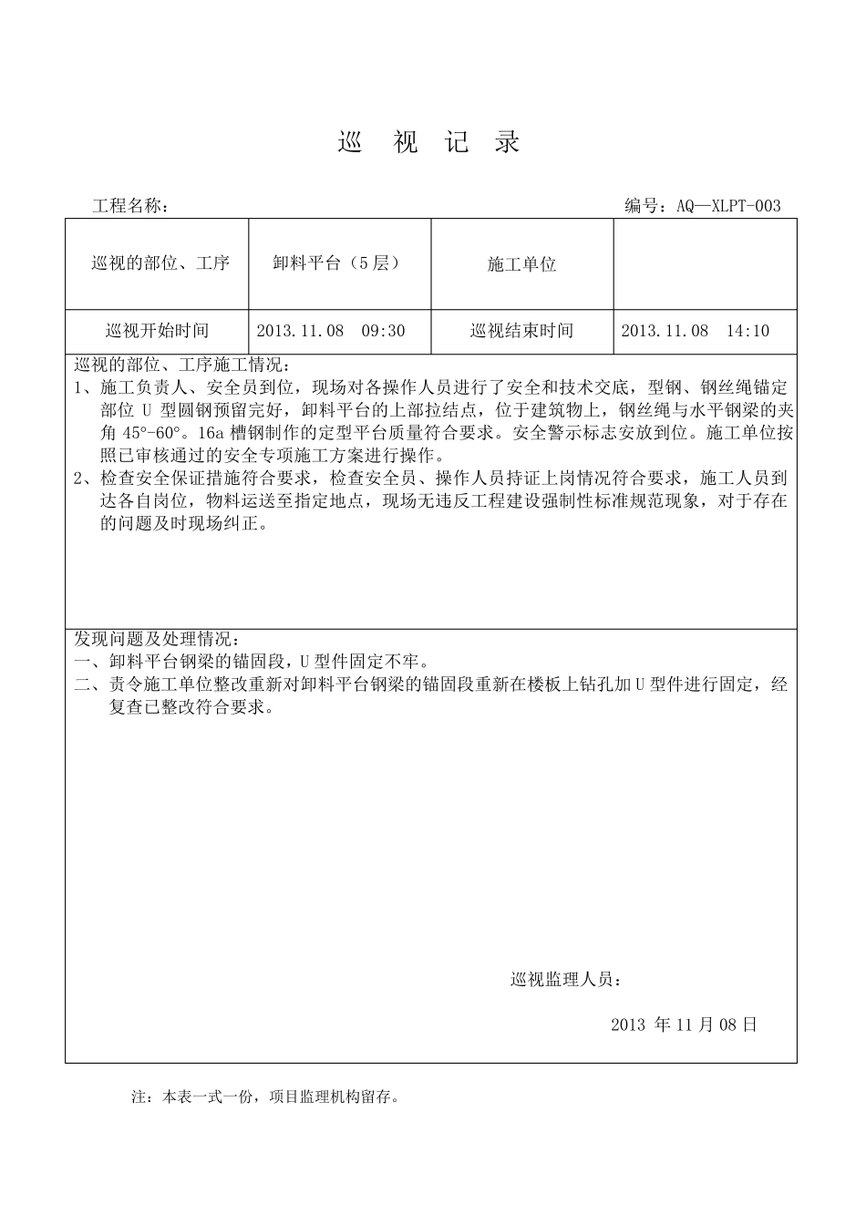 卸料平台安装巡视记录_第3页