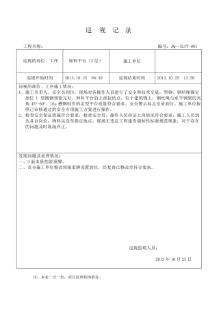 卸料平台安装巡视记录