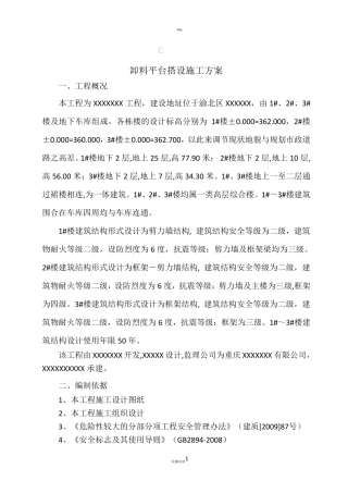 卸料平台搭设方案