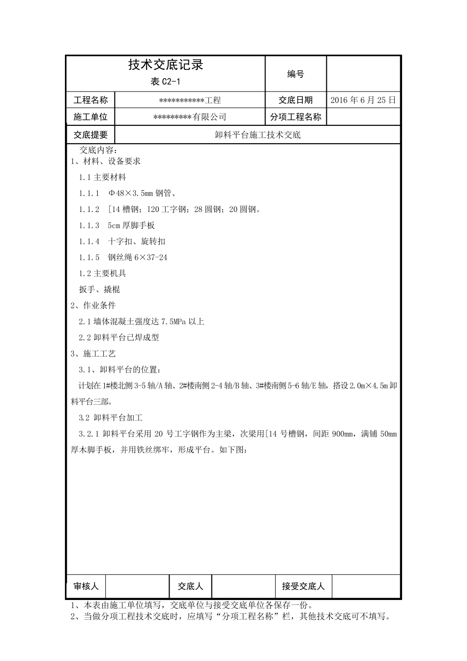 卸料平台施工技术交底_第1页