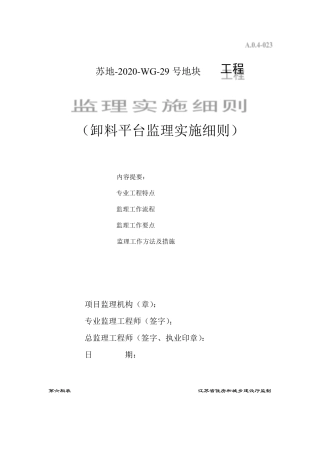 卸料平台监理实施细则