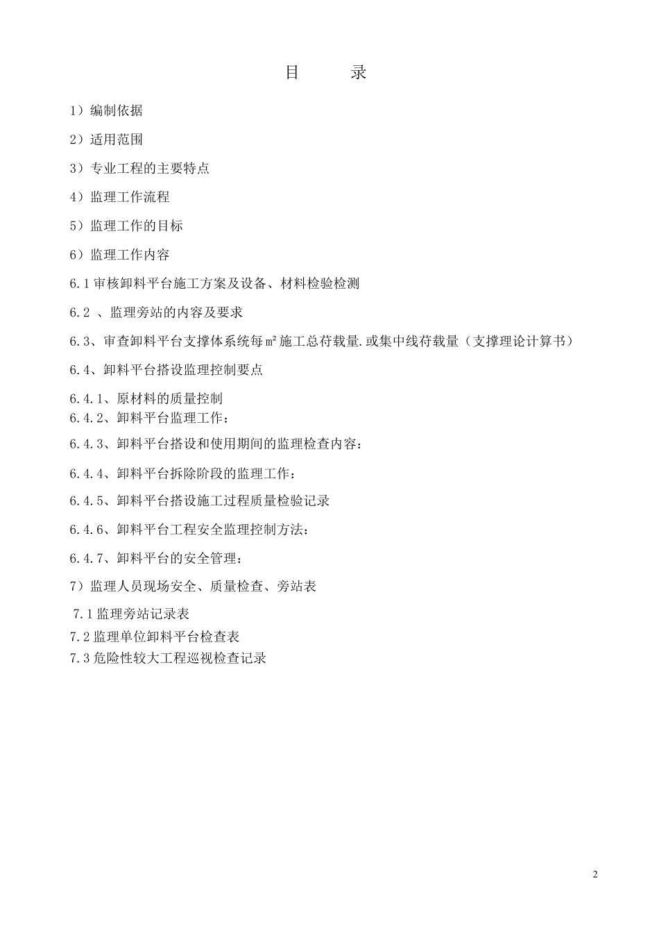 卸料平台监理实施细则A00611_第2页