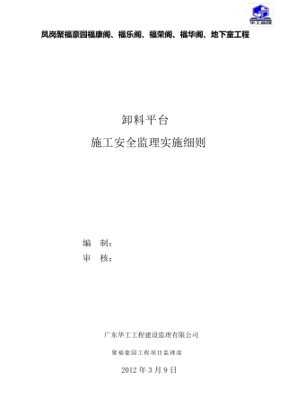 卸料平台监理实施细则A00611