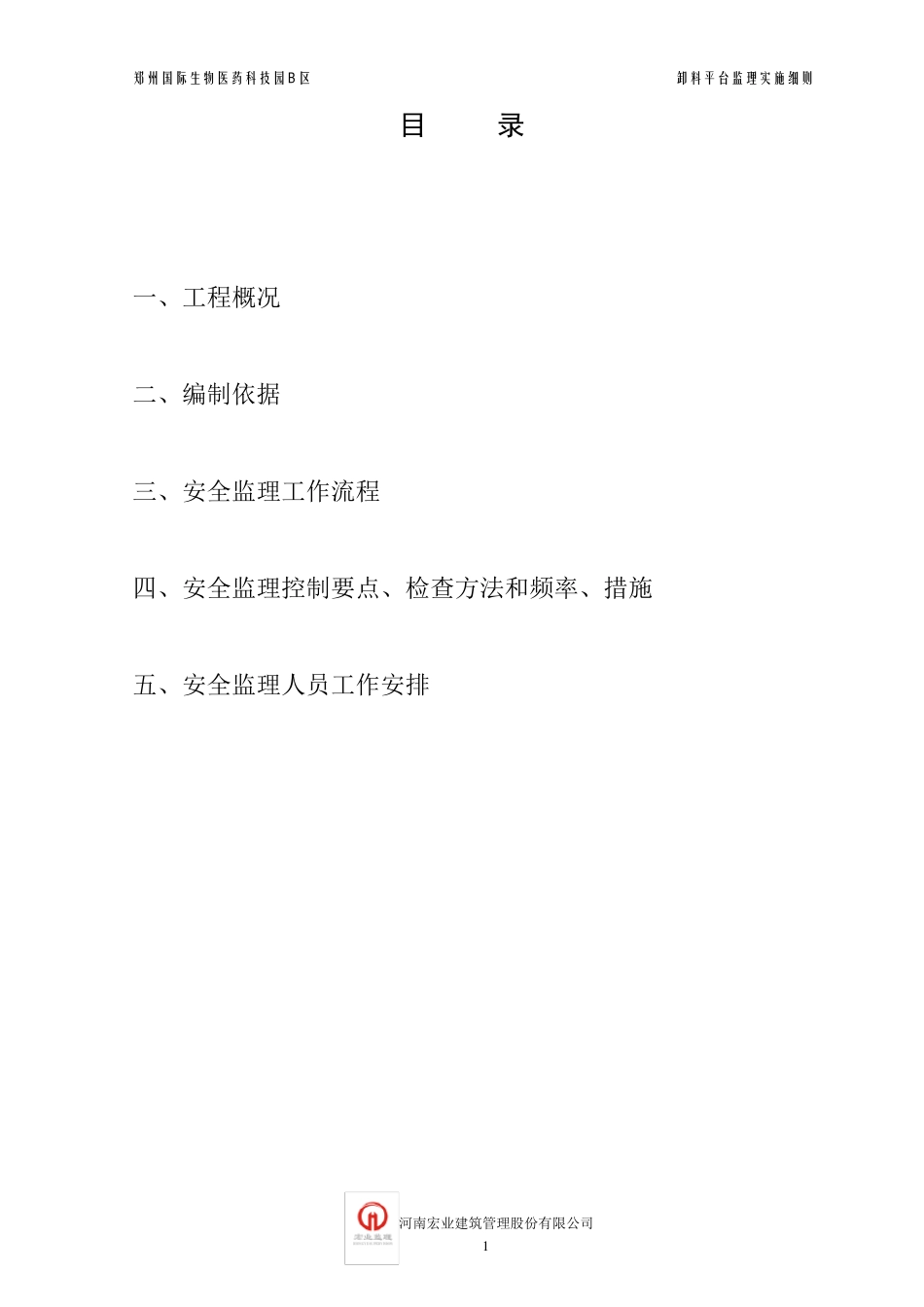 卸料平台监理细则_第2页