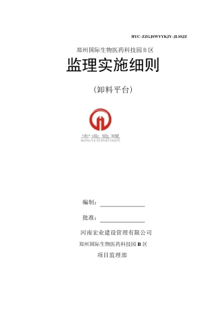 卸料平台监理细则