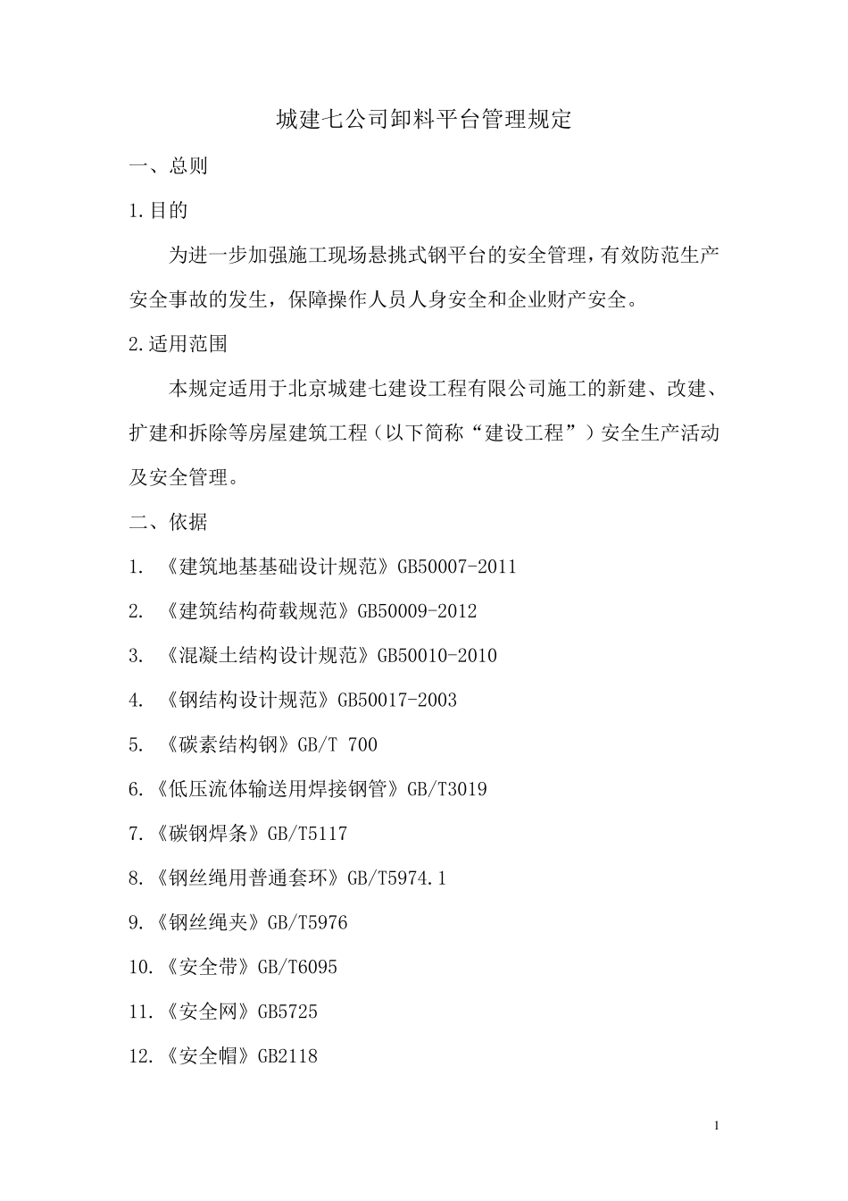 卸料平台管理规定(14.04.10)_第1页