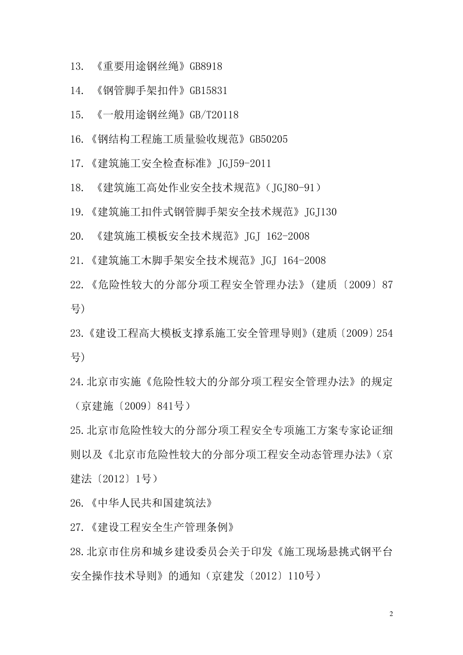 卸料平台管理规定(14.04.10)_第2页