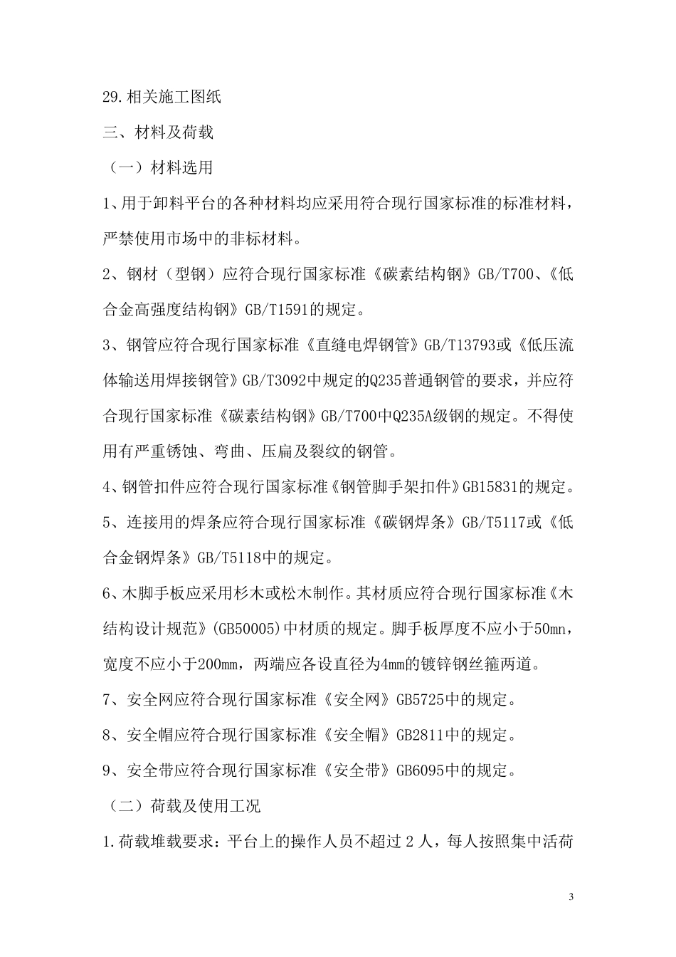 卸料平台管理规定(14.04.10)_第3页