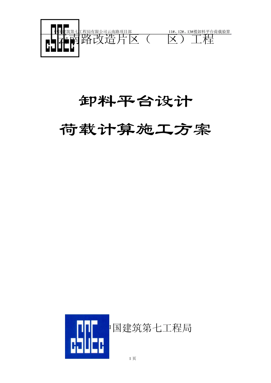 卸料平台设计荷载计算施工方案_第1页
