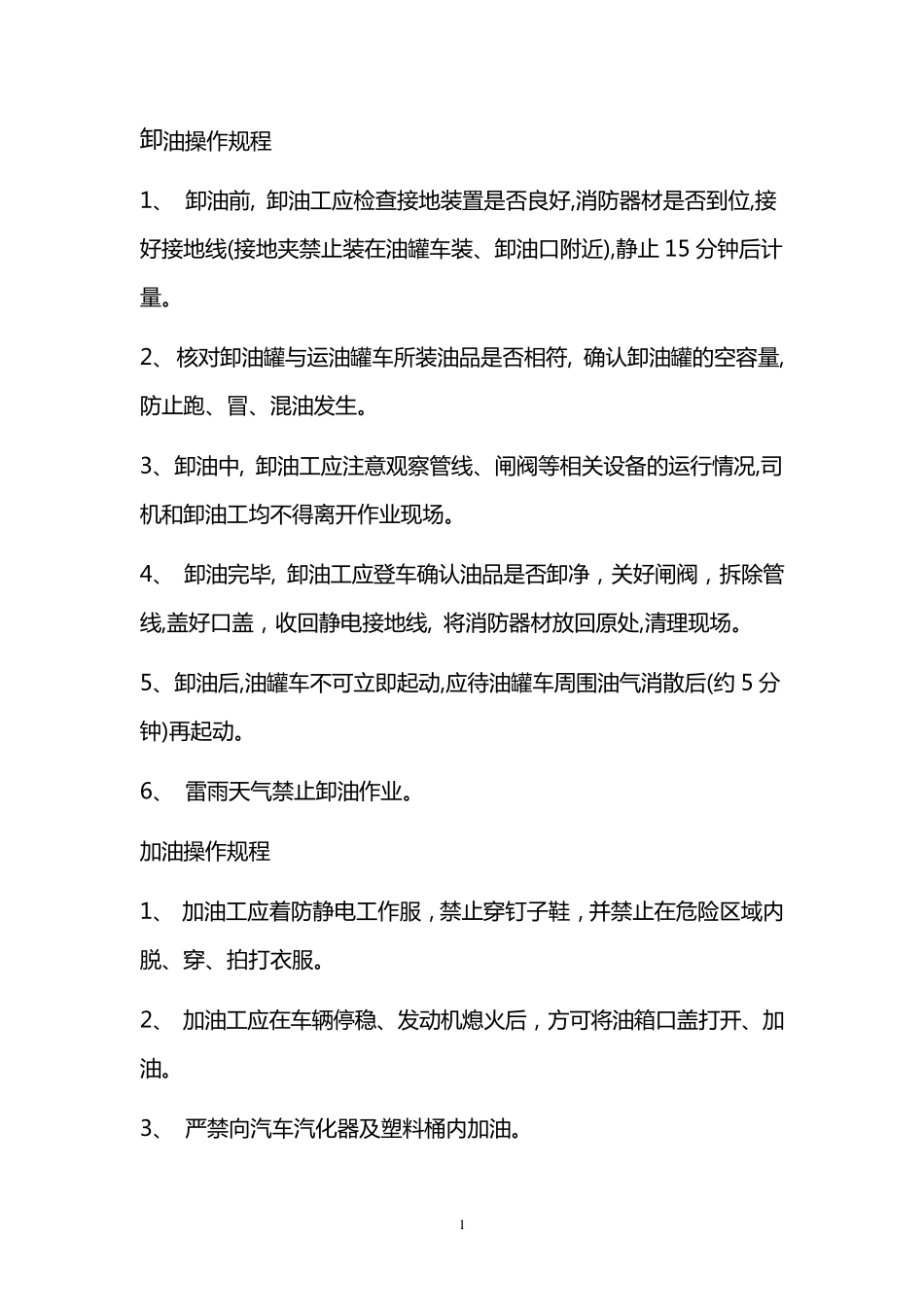 卸油操作规程_第1页
