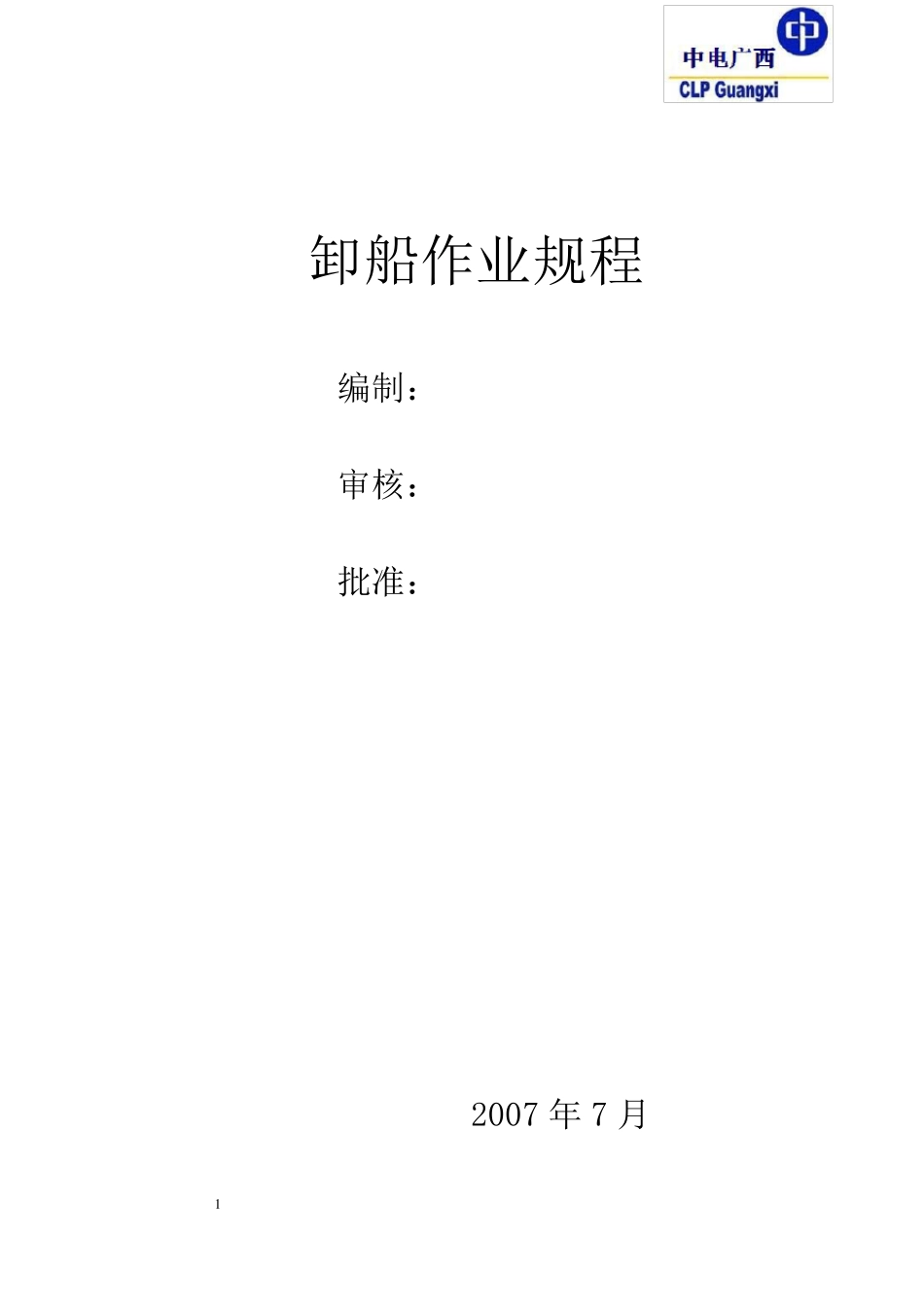 卸船作业规程_第1页