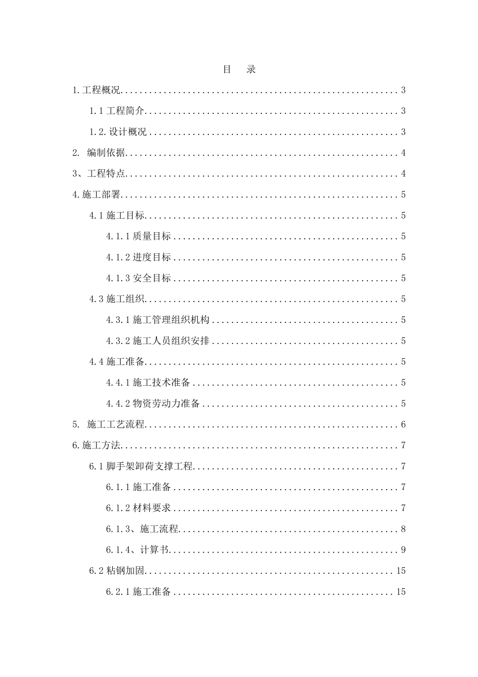 卸荷支撑及梁底加固专项措施施工方案_第1页