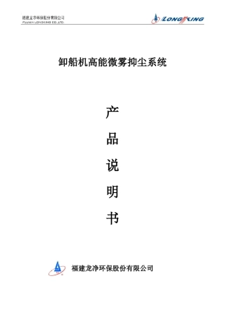 卸船机高能微雾抑尘系统说明