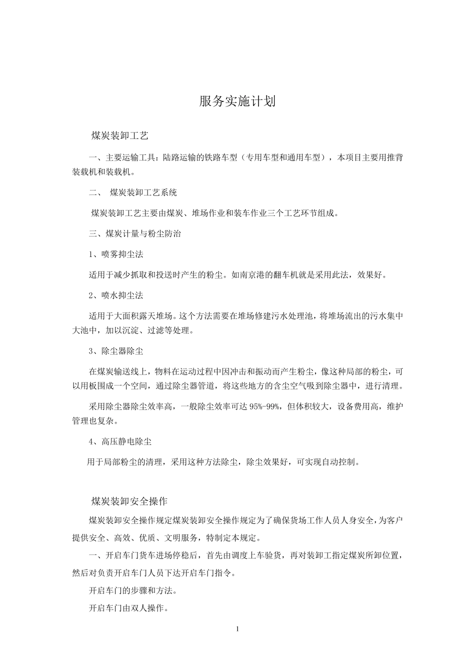 卸货服务方案_第1页