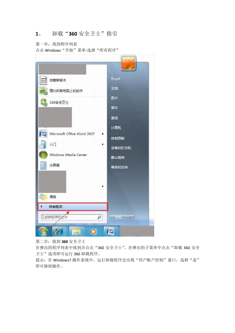 卸载360系列软件最全攻略怎么卸载360_第1页