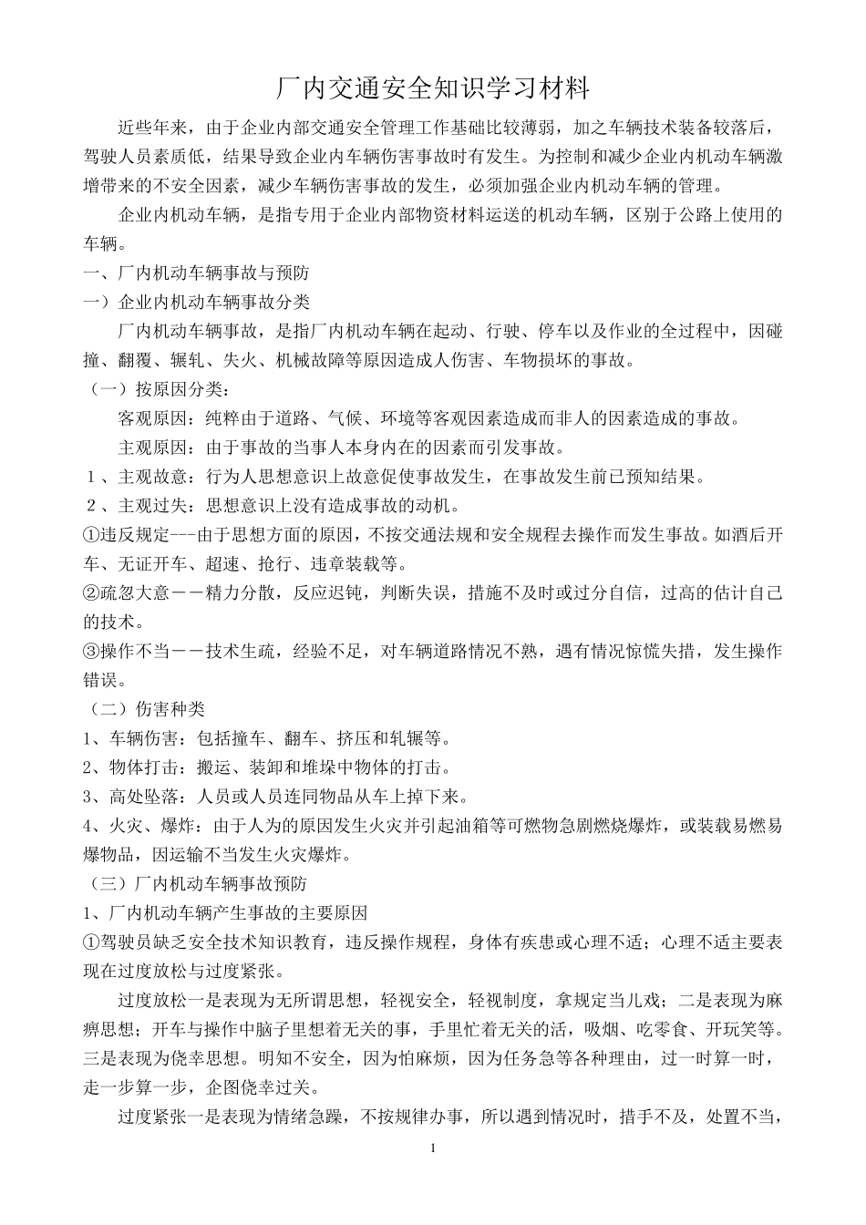 厂内交通安全知识学习材料_第1页