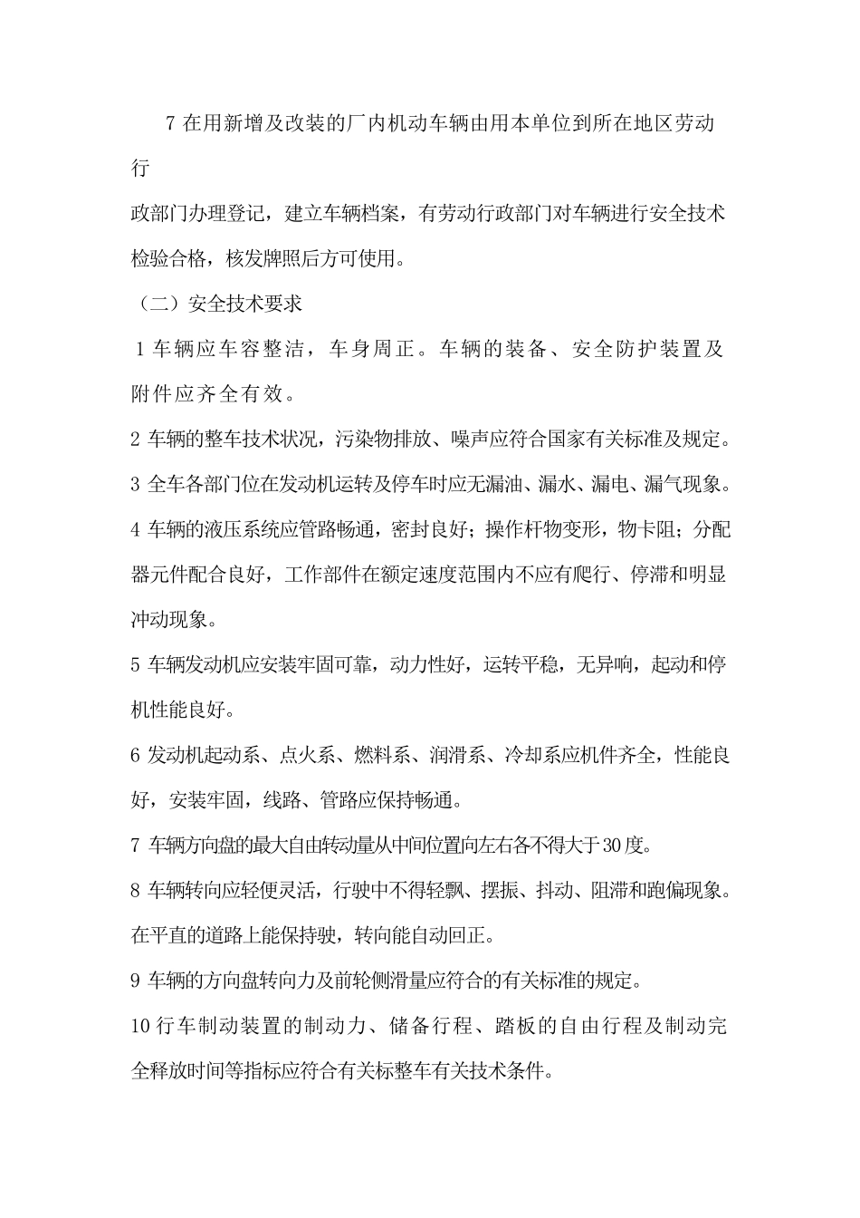 厂内机动车辆安全管理制度及操作规程_第3页