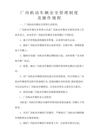 厂内机动车辆安全管理制度及操作规程