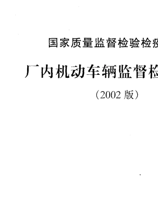 厂内机动车辆监督检验规程(2002版)
