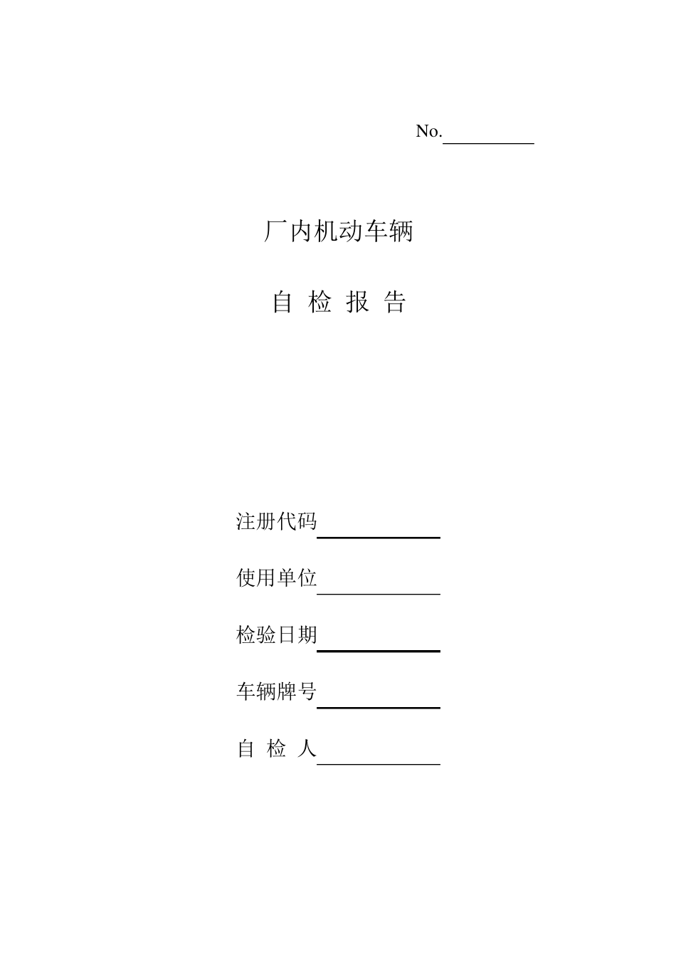 厂内机动车辆自检报告_第1页