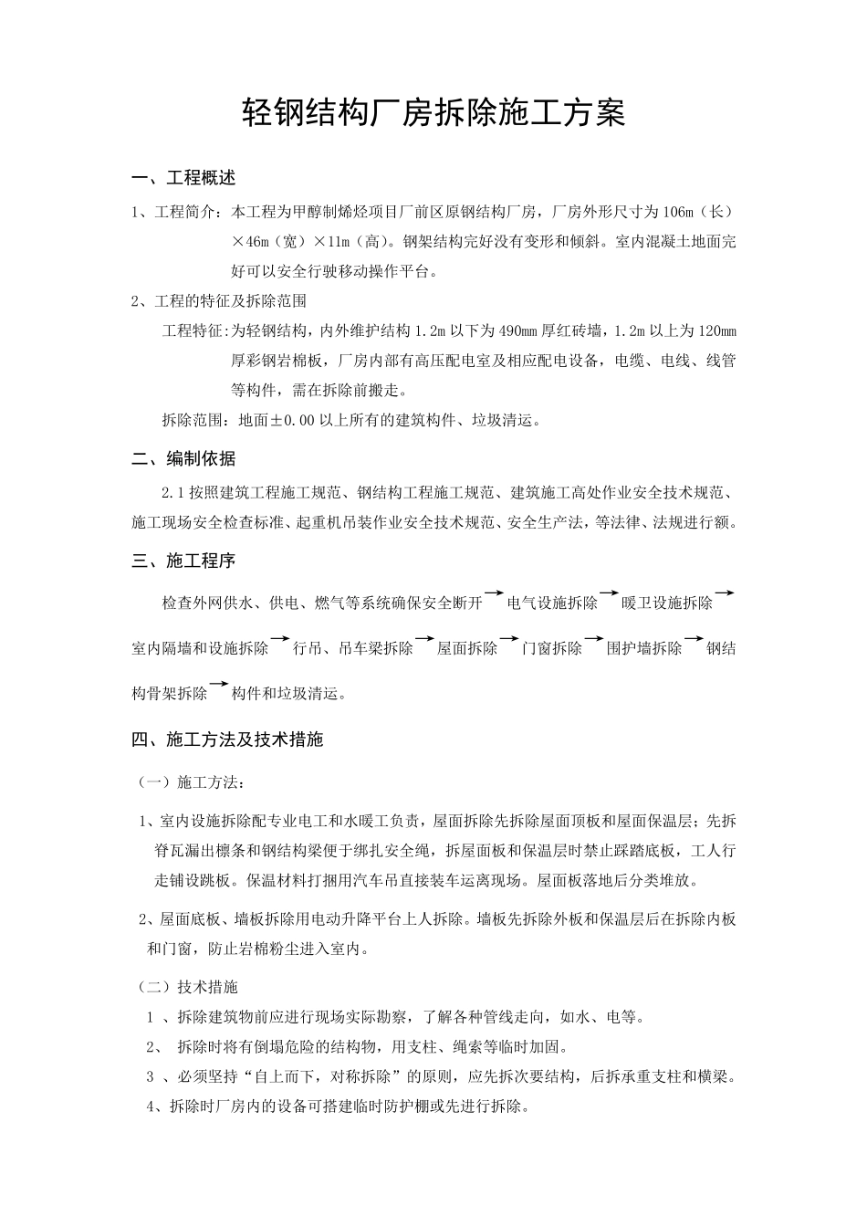 厂前区钢结构厂房拆除方案_第1页