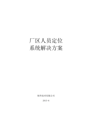 厂区人员定位系统解决方案(移动)