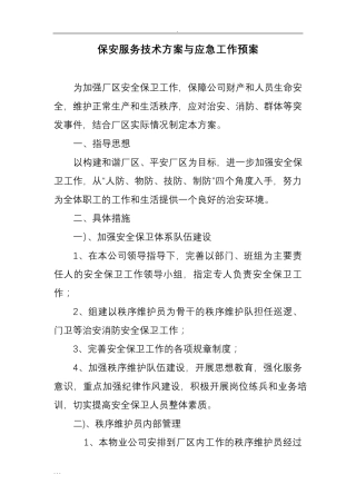 厂区保安工作及方案