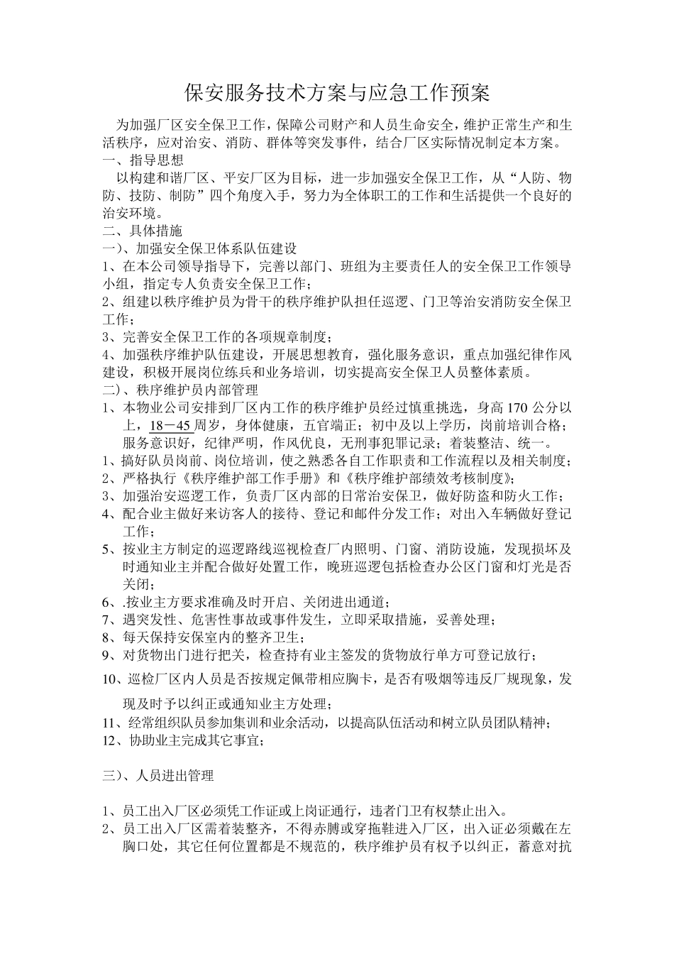 厂区保安工作方案123_第1页