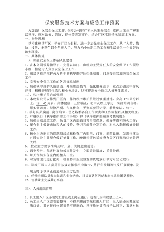 厂区保安工作方案123