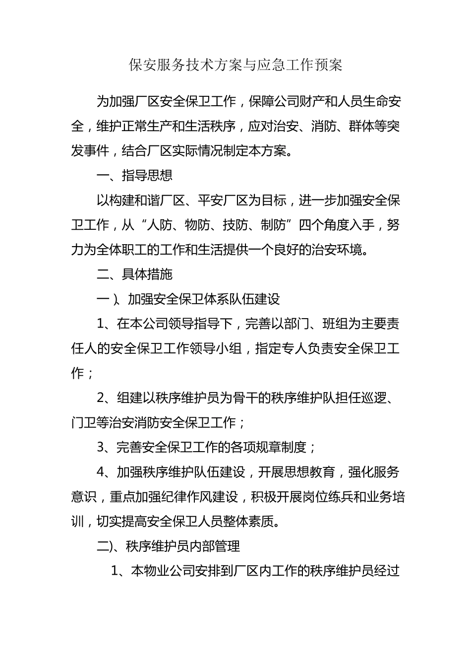 厂区保安工作方案_第1页