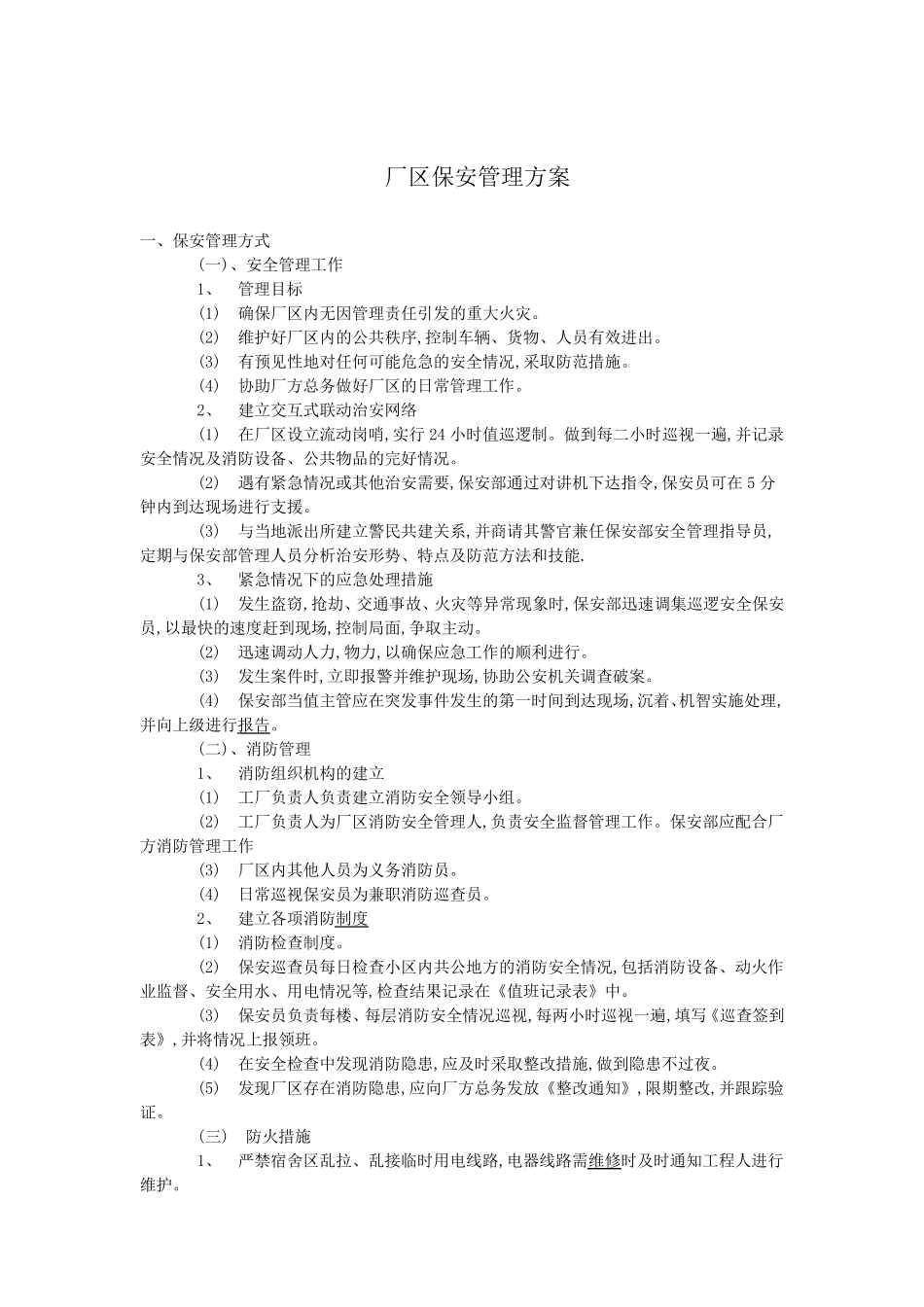 厂区保安管理工作方案_第1页