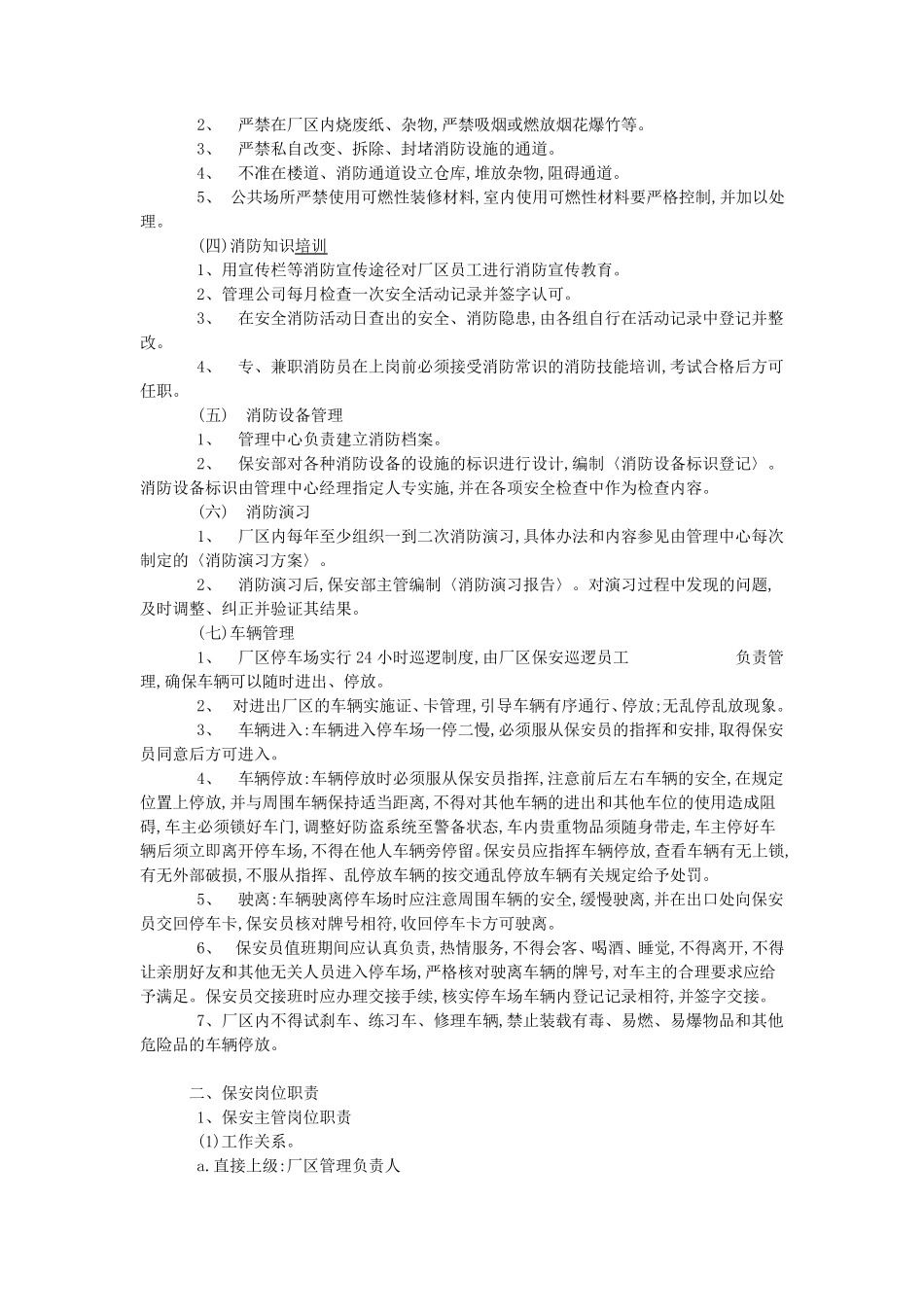 厂区保安管理工作方案_第2页