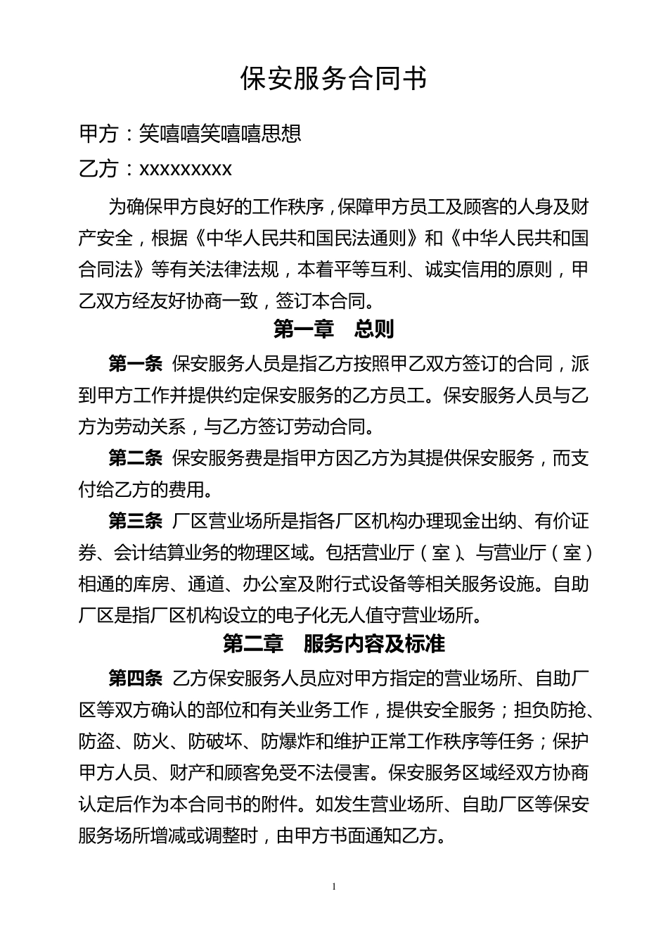 厂区保安服务合同书_第1页