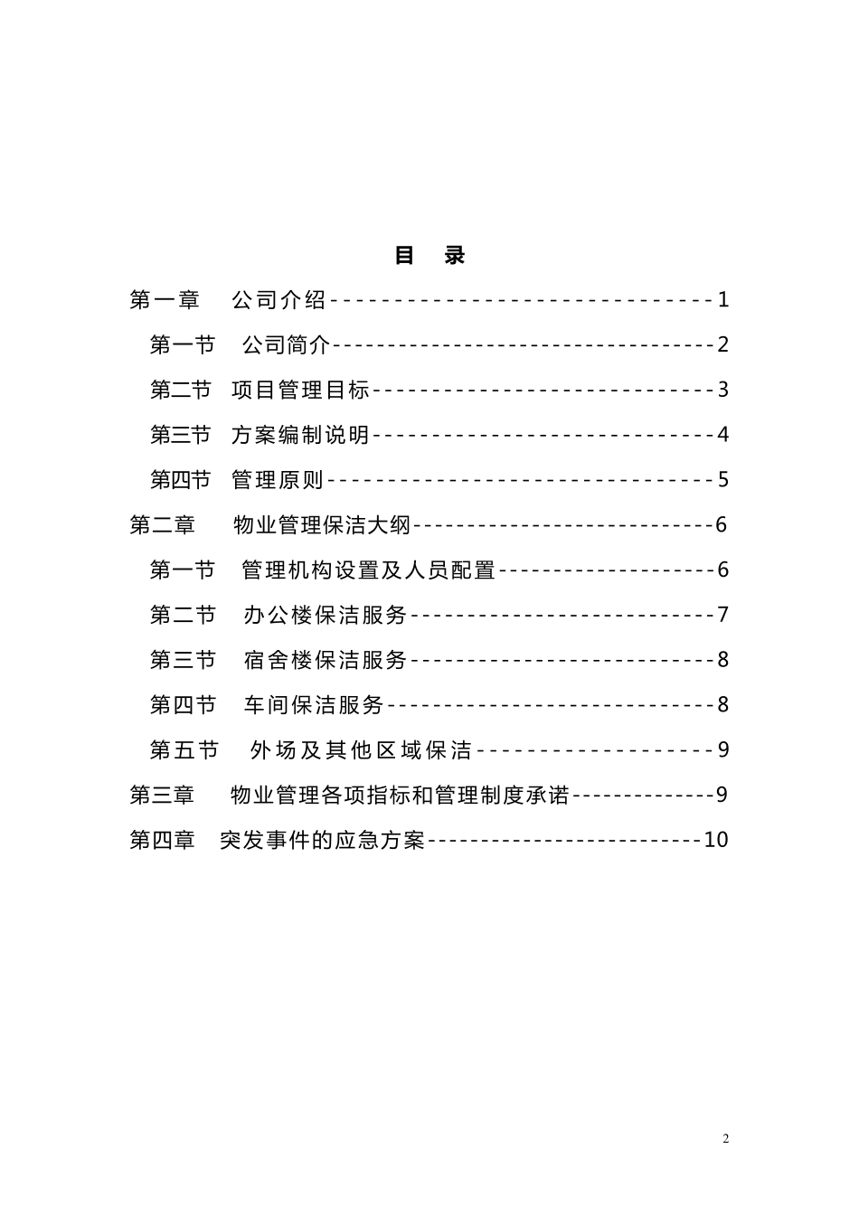 厂区保洁方案_第2页