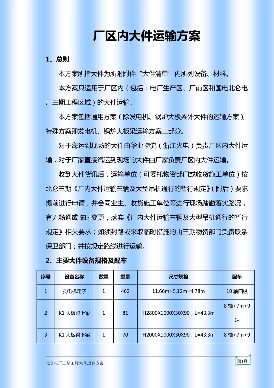 厂区内大件运输方案_第1页
