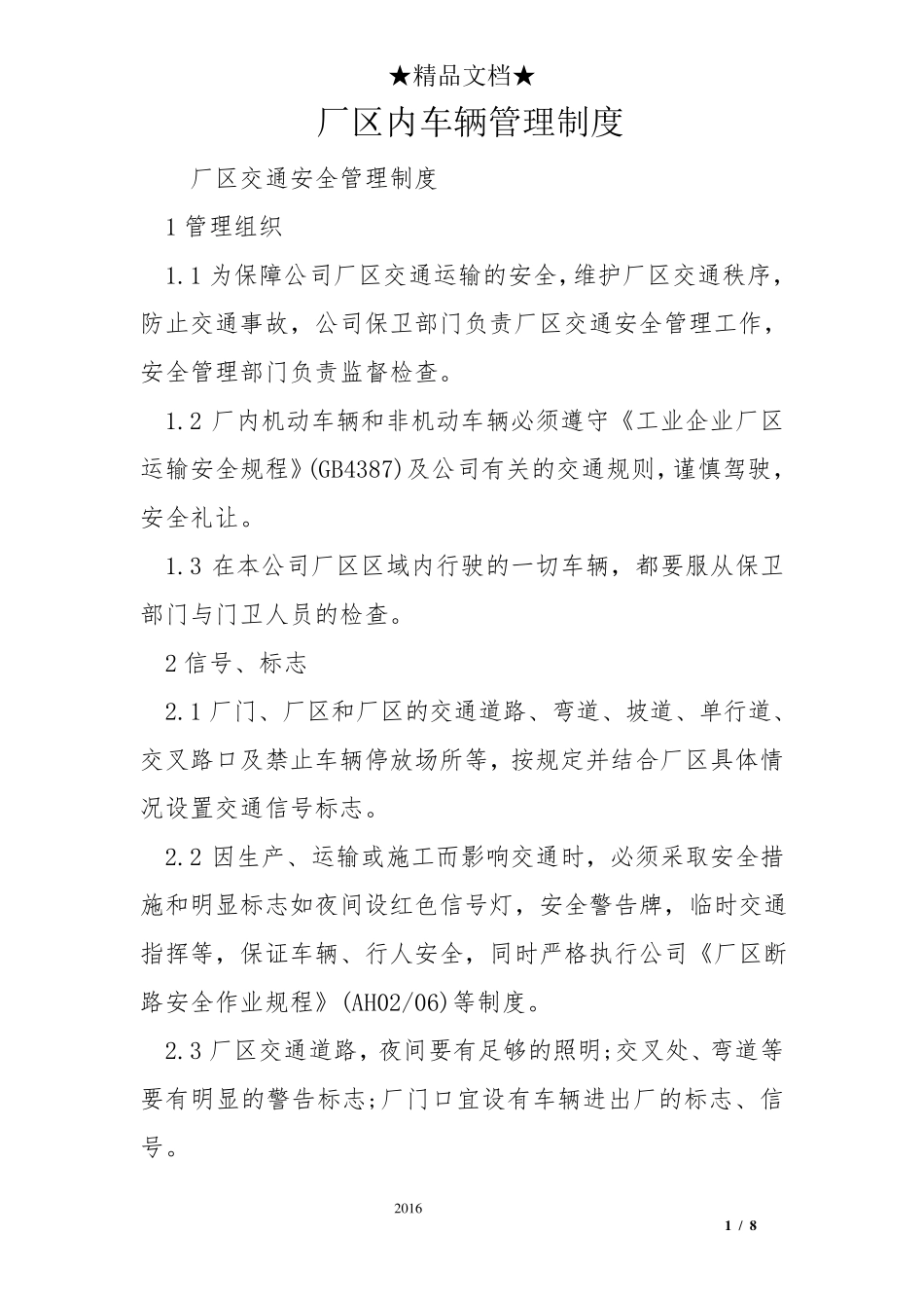 厂区内车辆管理制度_第1页