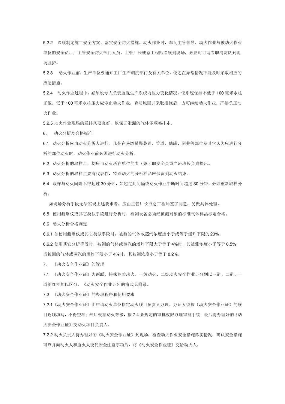 厂区动火作业安全规程HG23011_第3页