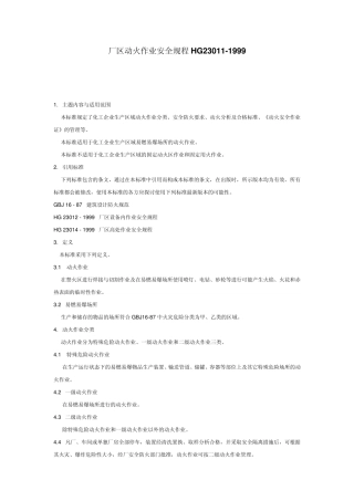 厂区动火作业安全规程HG23011