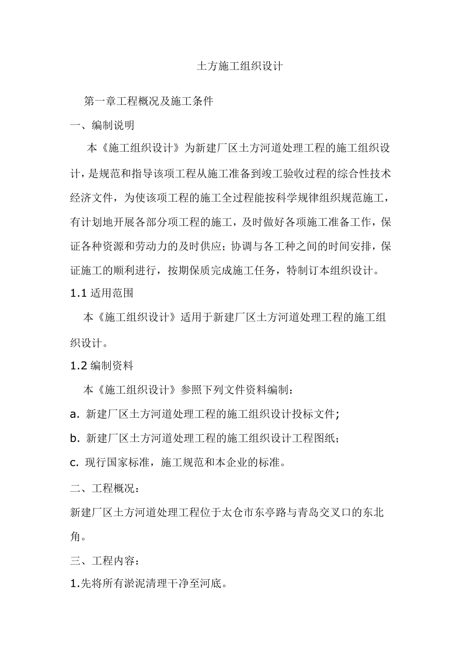 厂区回填土方施工组织设计_第1页