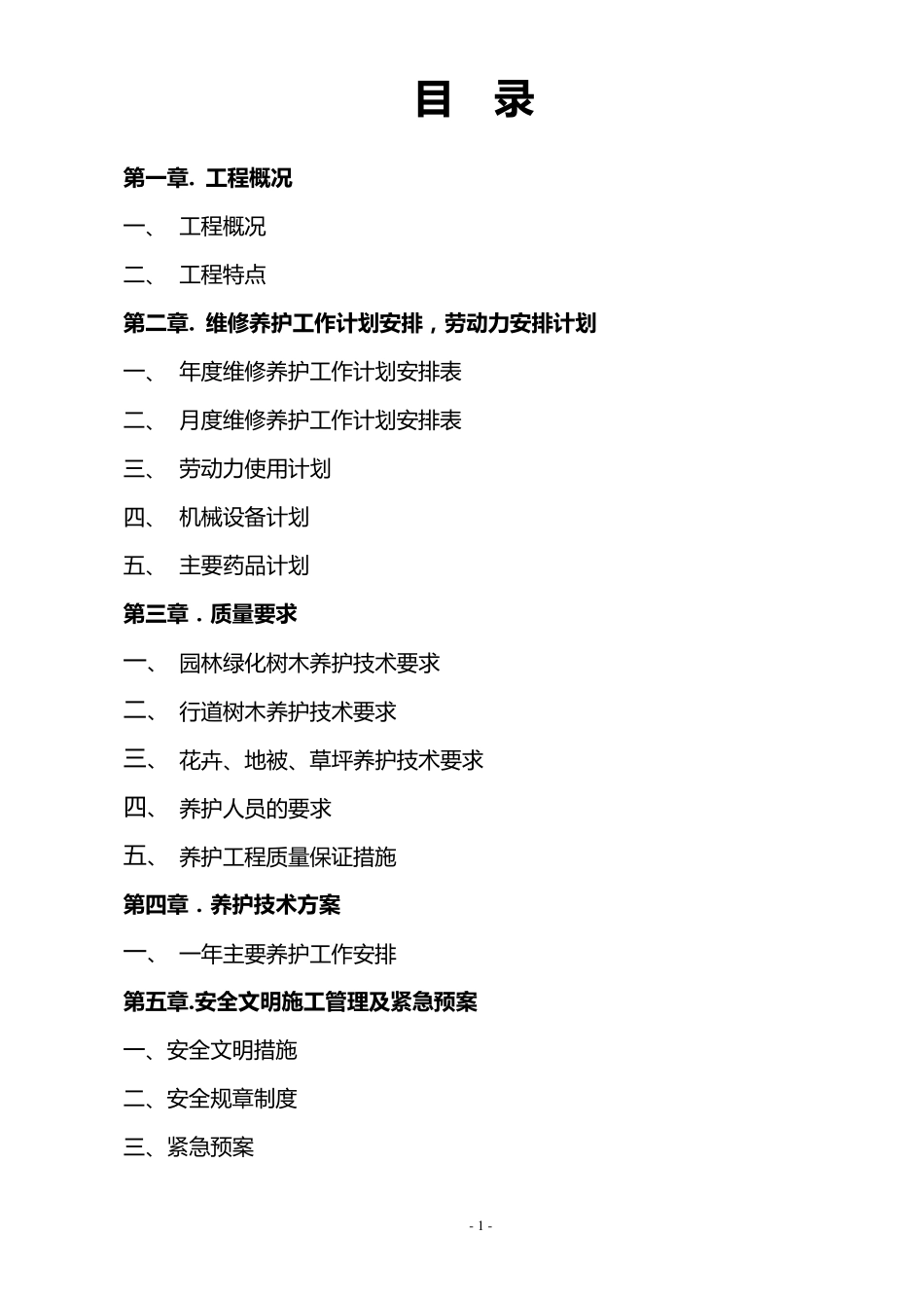 厂区园林绿化养护方案_第3页