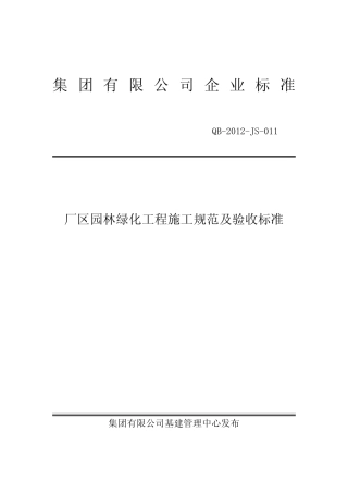厂区园林绿化工程施工规范及验收标准