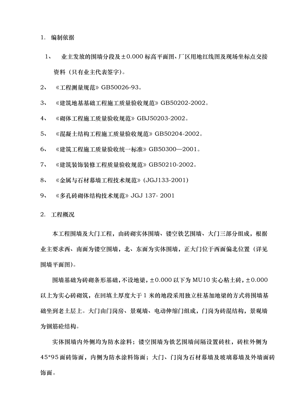 厂区围墙大门工程施工组织设计方案_第3页